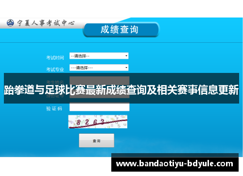 跆拳道与足球比赛最新成绩查询及相关赛事信息更新