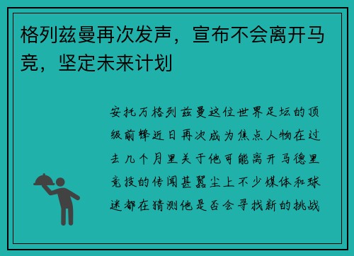 格列兹曼再次发声，宣布不会离开马竞，坚定未来计划