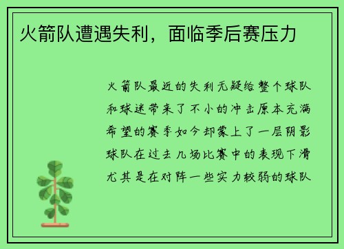 火箭队遭遇失利，面临季后赛压力