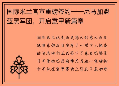 国际米兰官宣重磅签约——尼马加盟蓝黑军团，开启意甲新篇章
