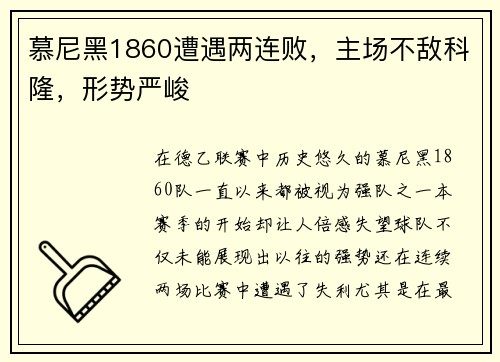 慕尼黑1860遭遇两连败，主场不敌科隆，形势严峻